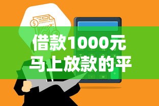 借款1000元马上放款的平台有哪些？实测5个快速到账渠道