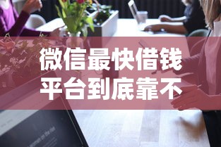 微信最快借钱平台到底靠不靠谱？实测5大渠道优缺点对比