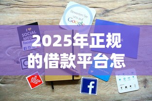 2025年正规的借款平台怎么选？避坑指南+最新名单速览