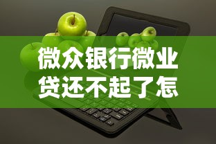 微众银行微业贷还不起了怎么办?协商还款全攻略 微众银行微业贷还不起了怎么办?协商还款全攻略