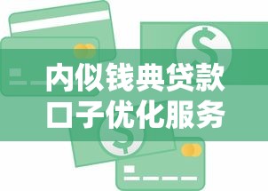 内似钱典贷款口子优化服务流程全解析