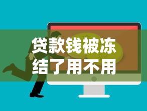 贷款钱被冻结了用不用还？这些关键点你必须知道