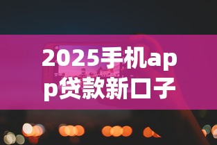 2025手机app贷款新口子有哪些？实测这5个新平台门槛低、到账快！