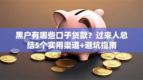 黑户有哪些口子贷款？过来人总结5个实用渠道+避坑指南