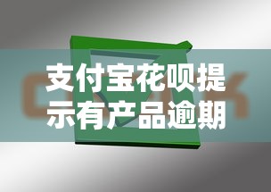 支付宝花呗提示有产品逾期？5个处理办法避免征信影响！