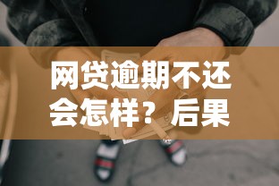 网贷逾期不还会怎样?后果严重到让你后悔!这些影响必须知道 网贷逾期不还会怎样?后果严重到让你后悔!这些影响必须知道