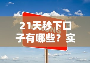 21天秒下口子有哪些?实测靠谱平台+快速到账技巧分享 21天秒下口子有哪些?实测靠谱平台+快速到账技巧分享