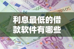 利息最低的借款软件有哪些？实测对比低息平台哪家更划算