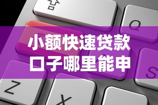 小额快速贷款口子哪里能申请？靠谱平台选择指南