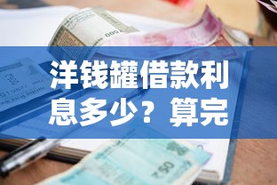 洋钱罐借款利息多少？算完这笔账才敢申请