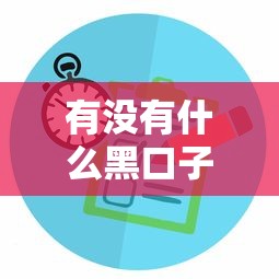 有没有什么黑口子能下款？揭秘隐藏风险与正规替代方案