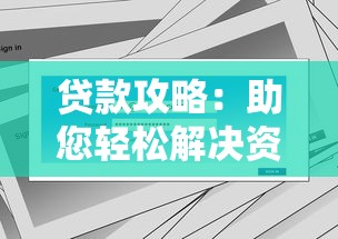 贷款攻略:助您轻松解决资金需求,快速获取资金周转方案 贷款攻略:助您轻松解决资金需求,快速获取资金周转方案