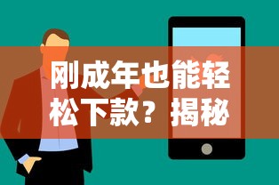 刚成年也能轻松下款？揭秘适合18岁+的贷款选择与申请技巧