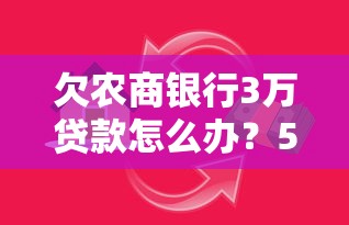欠农商银行3万贷款怎么办？5个解决办法亲测有效