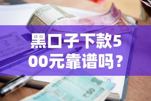 黑口子下款500元靠谱吗？小额借款避坑指南必看