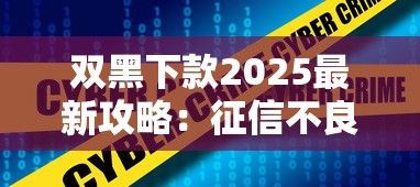双黑下款2025最新攻略：征信不良也能拿低息方案