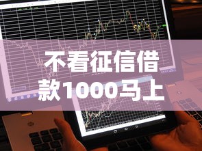不看征信借款1000马上到账？这些渠道或许能帮到你！