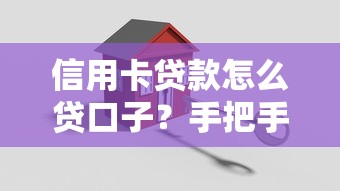 信用卡贷款怎么贷口子?手把手教你轻松搞定 信用卡贷款怎么贷口子?手把手教你轻松搞定