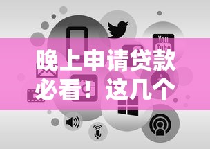 晚上申请贷款必看！这几个下款口子让你快速到账