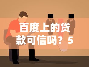 百度上的贷款可信吗？5招教你辨别真假避坑指南