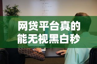 网贷平台真的能无视黑白秒下款？这几点必须提前了解
