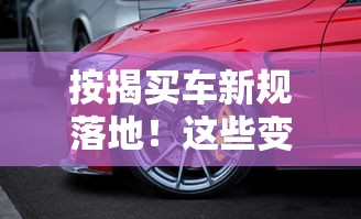 按揭买车新规落地！这些变化直接影响你的购车计划