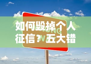 如何毁掉个人征信？五大错误行为让你信用崩塌