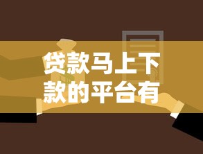 贷款马上下款的平台有哪些？这几种平台了解一下