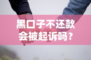 黑口子不还款会被起诉吗?真实后果全解析 黑口子不还款会被起诉吗?真实后果全解析
