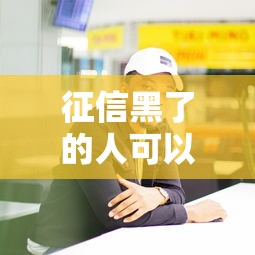 征信黑了的人可以上班吗？这些行业门槛低机会多