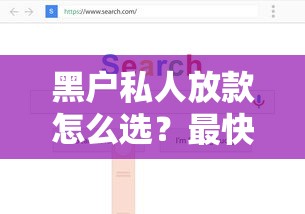 黑户私人放款怎么选？最快放款方案全解析