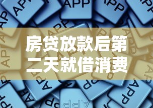 房贷放款后第二天就借消费贷？这些风险你必须知道