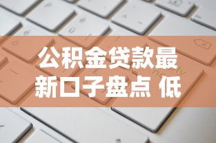 公积金贷款最新口子盘点 低息申请攻略看这篇就够了