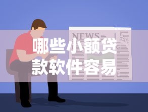 哪些小额贷款软件容易通过审核?这五款口碑平台值得一试 哪些小额贷款软件容易通过审核?这五款口碑平台值得一试