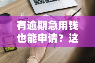 有逾期急用钱也能申请？这些贷款平台或许能帮到你