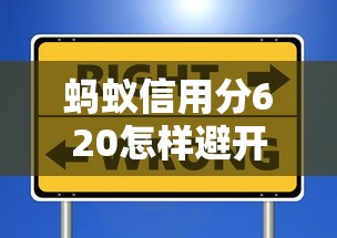 蚂蚁信用分620怎样避开贷款陷阱？这些坑千万别踩！