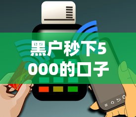 黑户秒下5000的口子有哪些？5个低门槛网贷平台实测分析