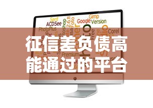 征信差负债高能通过的平台有哪些？这5类渠道或许能帮到你
