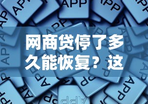 网商贷停了多久能恢复？这些因素决定你的额度重启时间