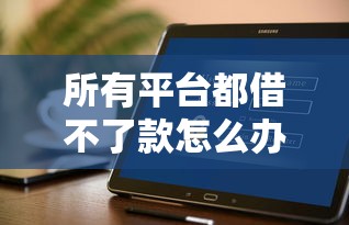 所有平台都借不了款怎么办？试试这几个解决方案