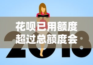 花呗已用额度超过总额度会降额吗？真实情况解析+额度管理技巧