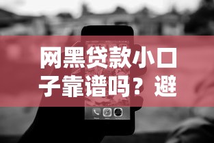 网黑贷款小口子靠谱吗?避坑指南与申请技巧全解析 网黑贷款小口子靠谱吗?避坑指南与申请技巧全解析