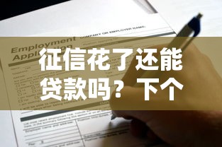 征信花了还能贷款吗？下个月申请需要注意这些关键点