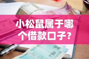 小松鼠属于哪个借款口子?征信差也能申请的避坑指南 小松鼠属于哪个借款口子?征信差也能申请的避坑指南