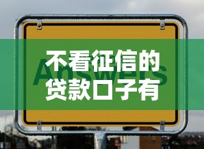 不看征信的贷款口子有哪些？这几个渠道或许能帮你
