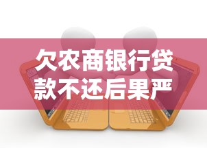欠农商银行贷款不还后果严重吗？会被起诉吗？这些风险要看清