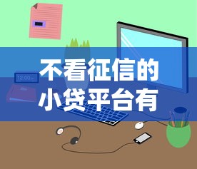 不看征信的小贷平台有哪些？老铁们注意避坑指南！