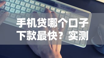 手机贷哪个口子下款最快？实测这5个平台秒到账！