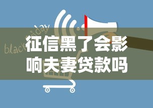 征信黑了会影响夫妻贷款吗？这3个关键点必须了解！