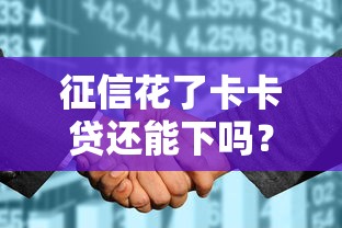 征信花了卡卡贷还能下吗？真实经验+避坑指南帮你搞定！